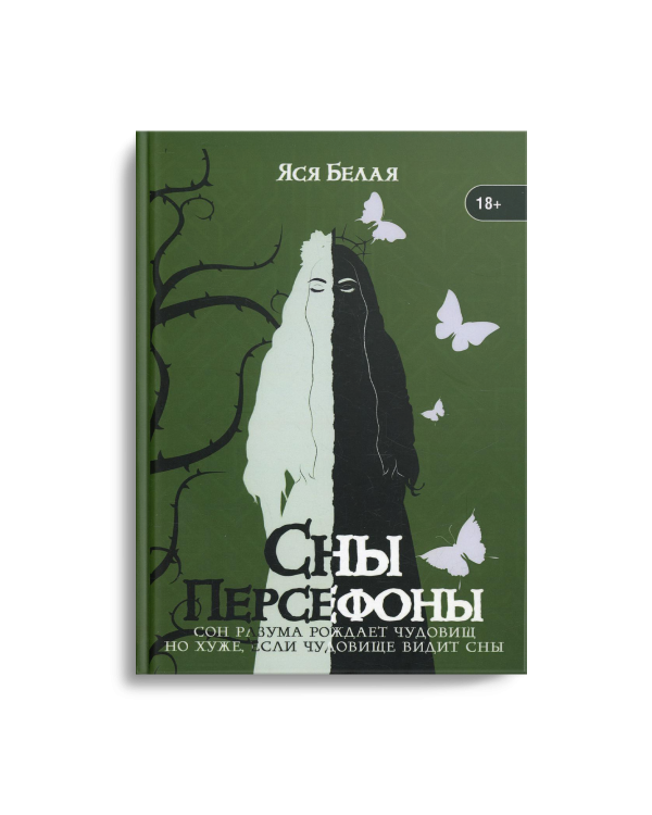 Сны Персефоны