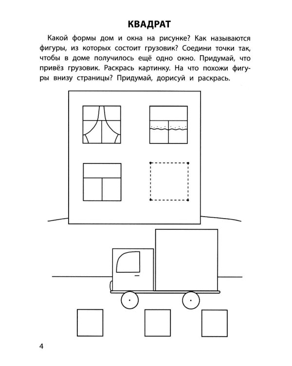 Обучающие раскраски: 3-4 года: фигуры