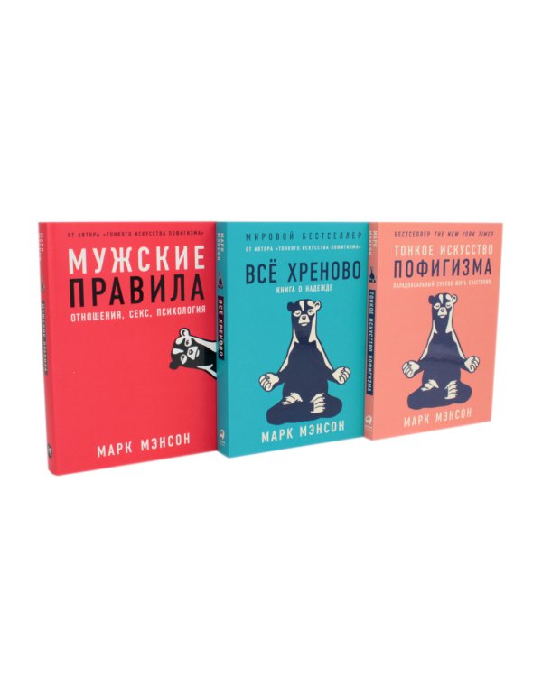 Тонкое искусство пофигизма; Мужские правила; Все хреново (комплект из 3-х книг)