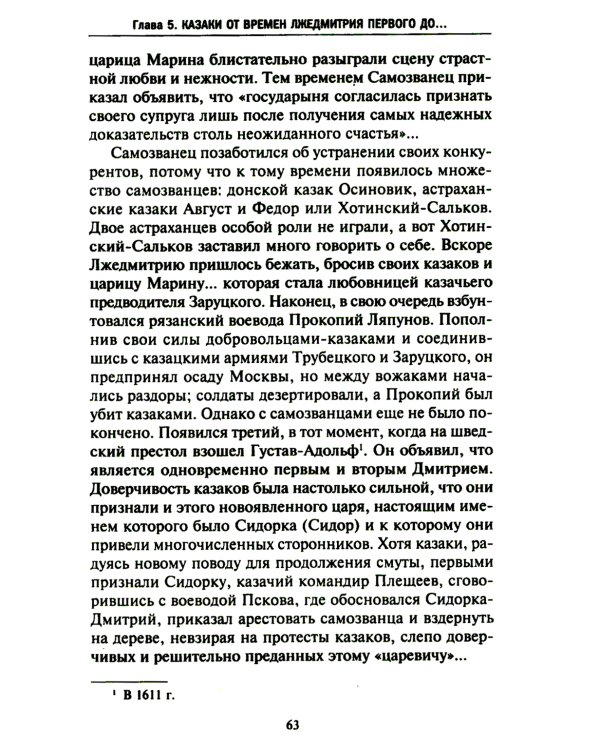 Казаки. Происхождение. Воинские традиции. Государева служба