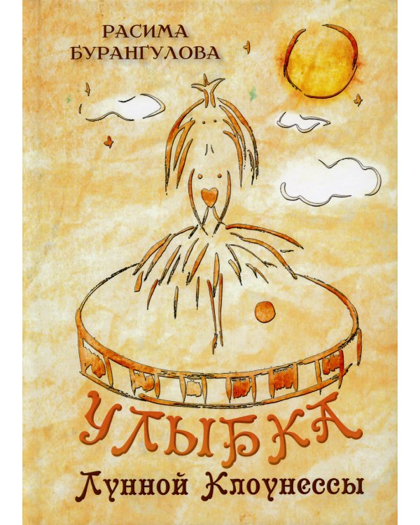 Улыбка Лунной Клоунессы