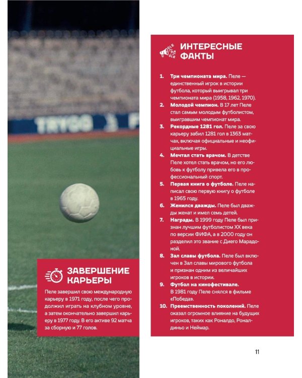 Легенды футбола. Звезды всех времен и величайшие игроки в истории футбола