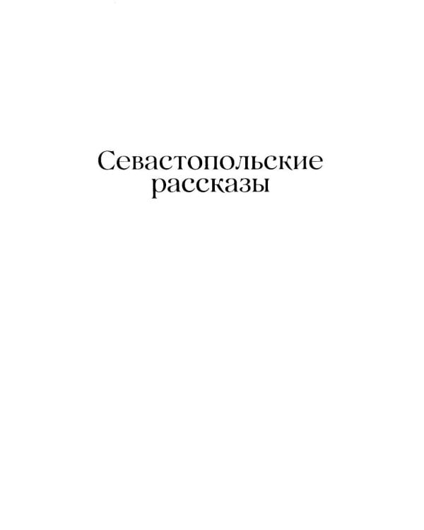 Севастопольские рассказы. Казаки