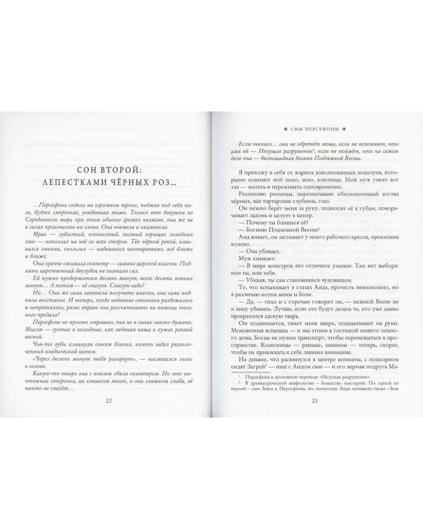 Сны Персефоны