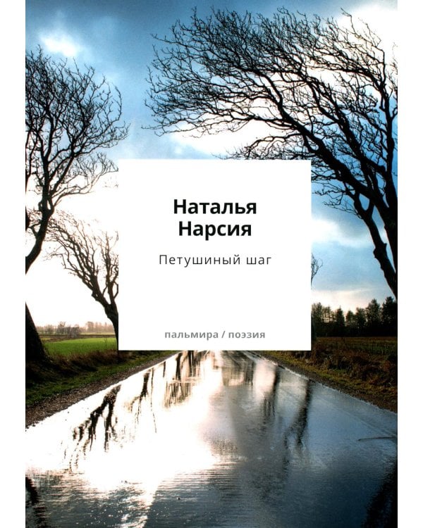 Петушиный шаг:сборник стихотворений