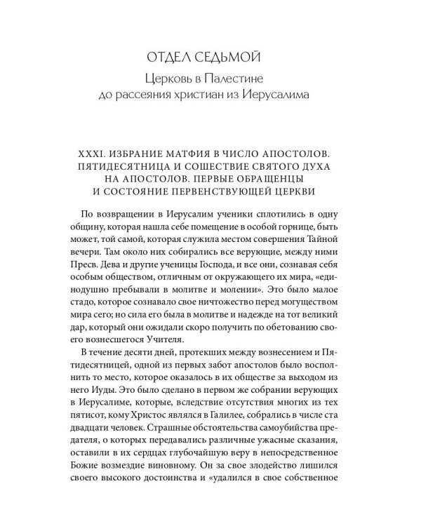 Библейская История. Новый Завет. От избрания Матфия до завершения апостольского века