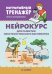 Нейрокурс для развития пространственного восприятия: 5-6 лет. 2-е изд