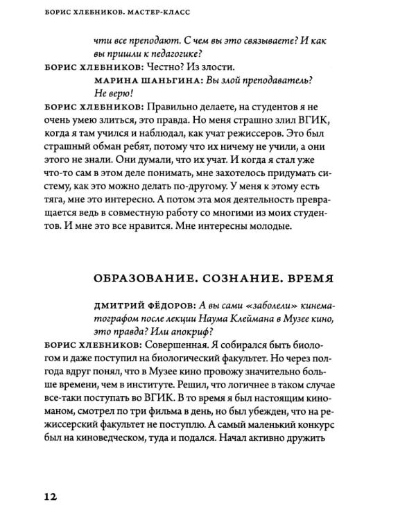 Борис Хлебников. Мастер-класс. Одно занятие в школе «Сеанс»