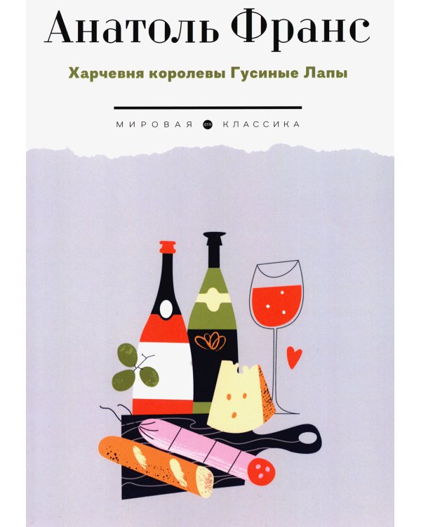 Харчевня королевы Гусиные Лапы: роман