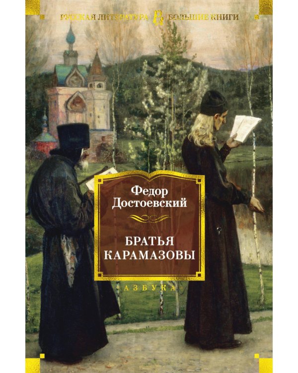 Братья Карамазовы: роман