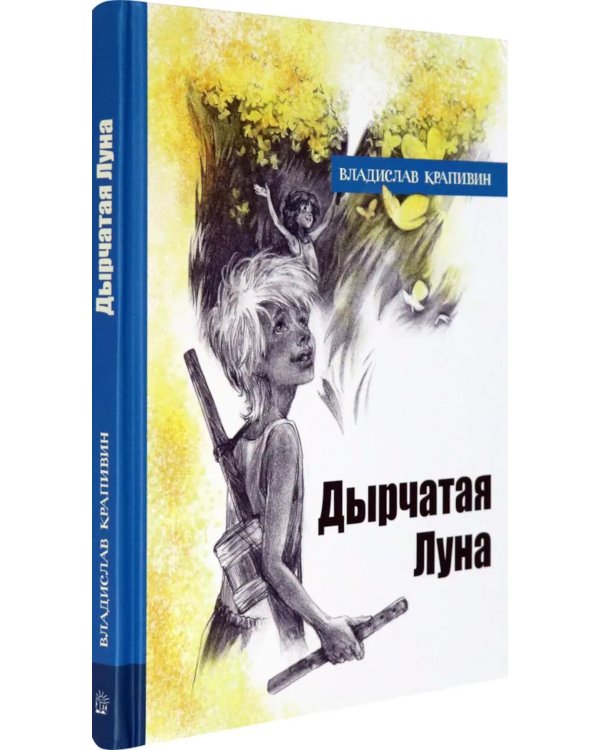 Дырчатая Луна