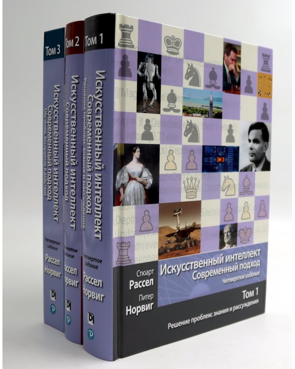 Искусственный интеллект: современный подход. Т.1,2,3 (комплект из 3-х книг)