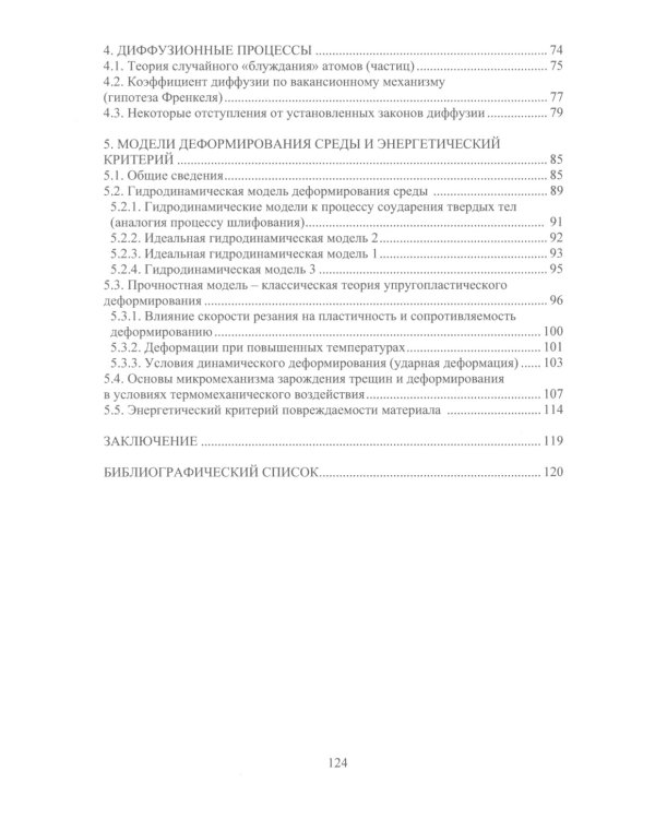 Теория подобия, тепловые, деформационные, трибологические и диффузионные процессы при резании материалов: монография