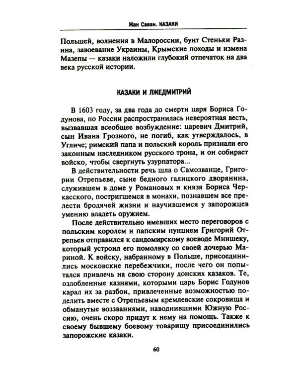 Казаки. Происхождение. Воинские традиции. Государева служба