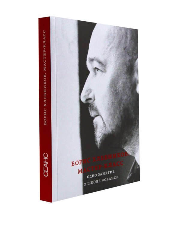 Борис Хлебников. Мастер-класс. Одно занятие в школе «Сеанс»