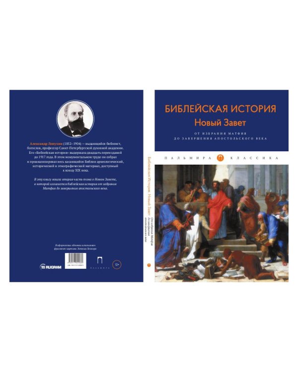 Библейская История. Новый Завет. От избрания Матфия до завершения апостольского века