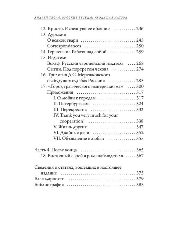 Русские беседы. Уходящая натура
