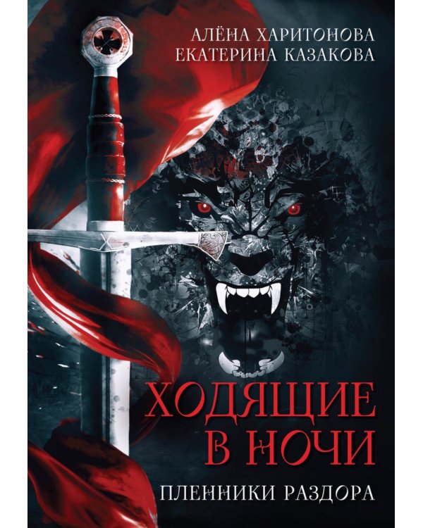 Ходящие в ночи (комплект из 3-х книг)