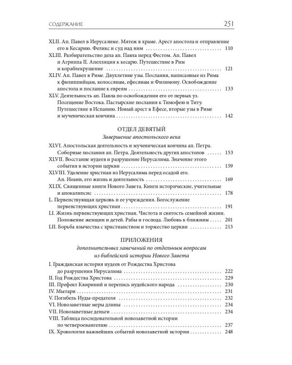 Библейская История. Новый Завет. От избрания Матфия до завершения апостольского века
