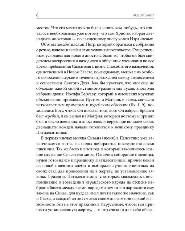 Библейская История. Новый Завет. От избрания Матфия до завершения апостольского века