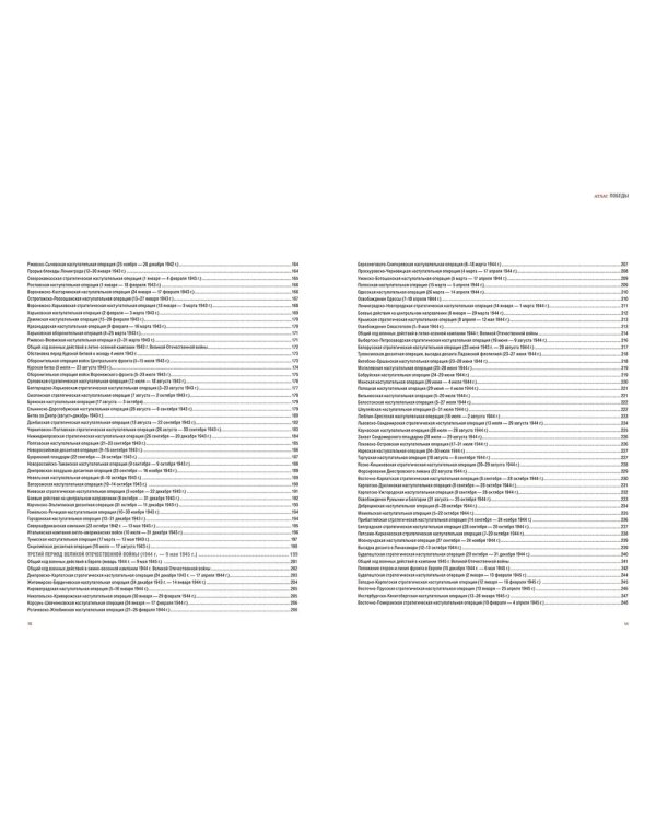 Атлас Победы. Великая Отечественная война 1941-1945 гг