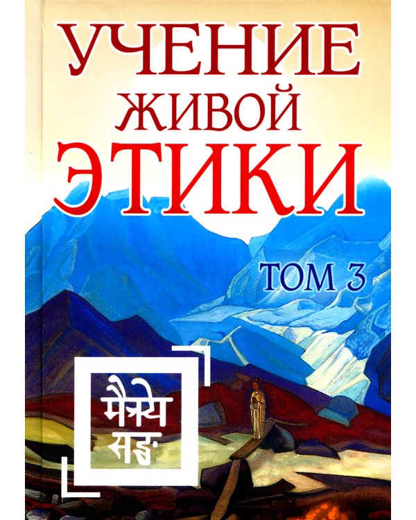 Учение Живой Этики. Т. 3. Кн. 7, 8, 9. 2-е изд. (пер.)