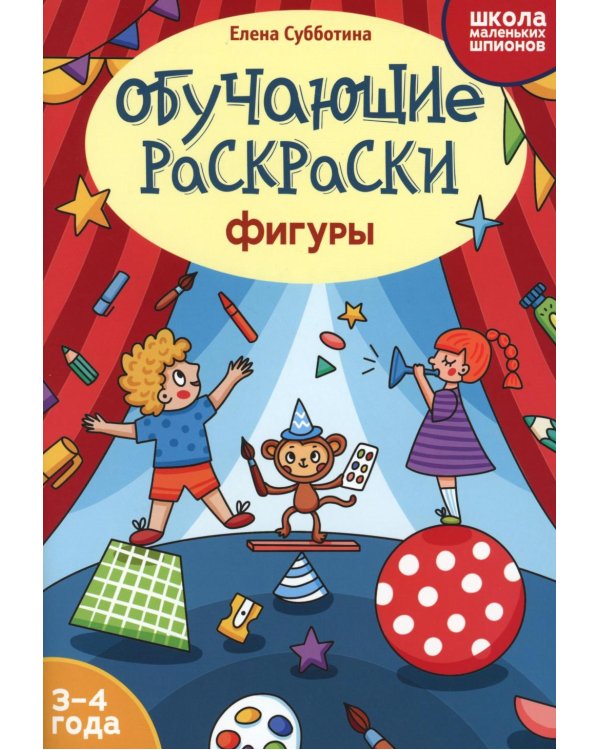 Обучающие раскраски: 3-4 года: фигуры