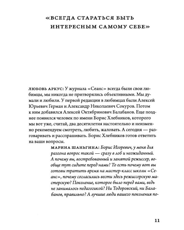 Борис Хлебников. Мастер-класс. Одно занятие в школе «Сеанс»