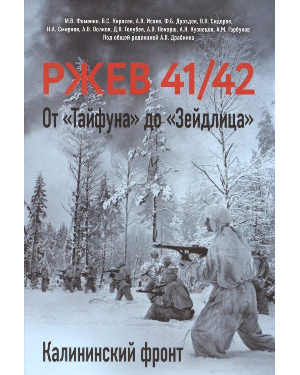 Ржев 41/42. От «Тайфуна» до «Зейдлица». Калининский фронт