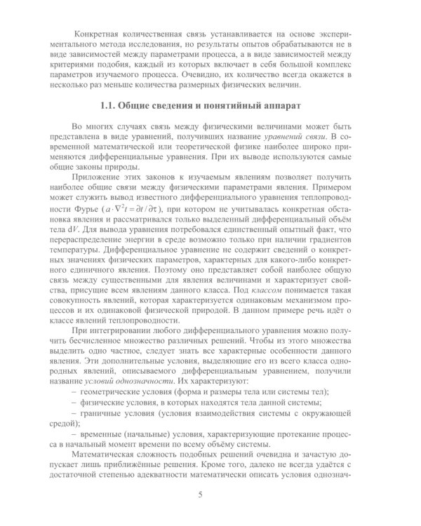 Теория подобия, тепловые, деформационные, трибологические и диффузионные процессы при резании материалов: монография