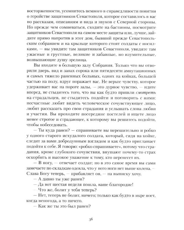 Севастопольские рассказы. Казаки