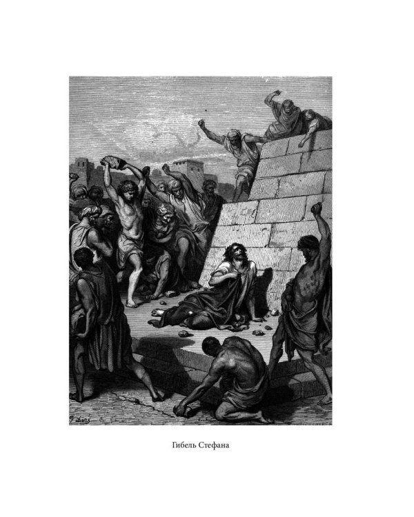 Библейская История. Новый Завет. От избрания Матфия до завершения апостольского века