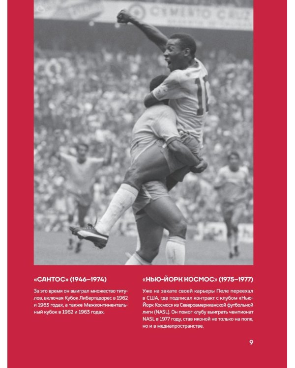 Легенды футбола. Звезды всех времен и величайшие игроки в истории футбола