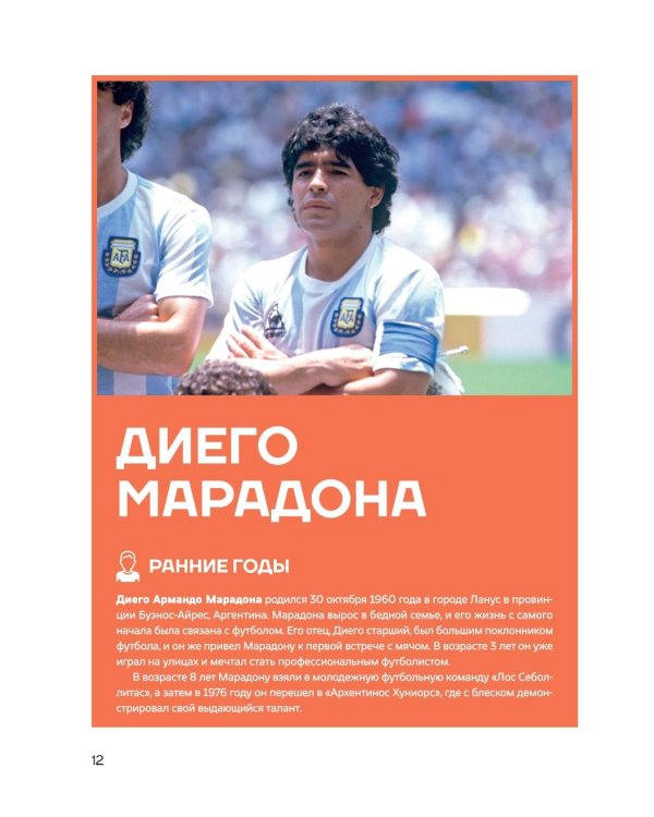 Легенды футбола. Звезды всех времен и величайшие игроки в истории футбола