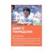 Легенды футбола. Звезды всех времен и величайшие игроки в истории футбола