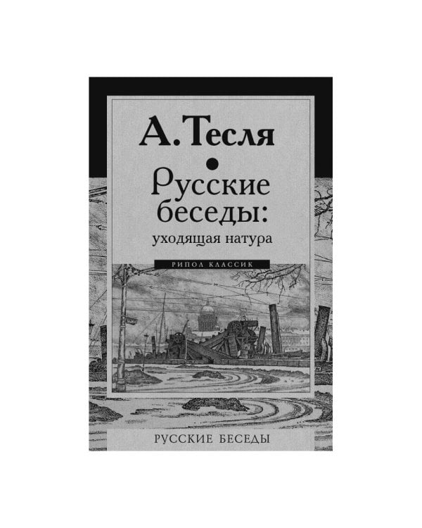 Русские беседы. Уходящая натура