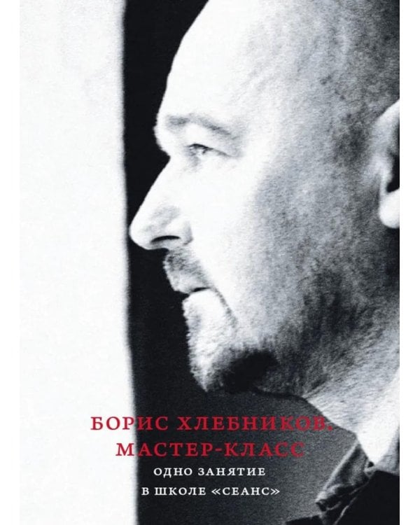 Борис Хлебников. Мастер-класс. Одно занятие в школе «Сеанс»