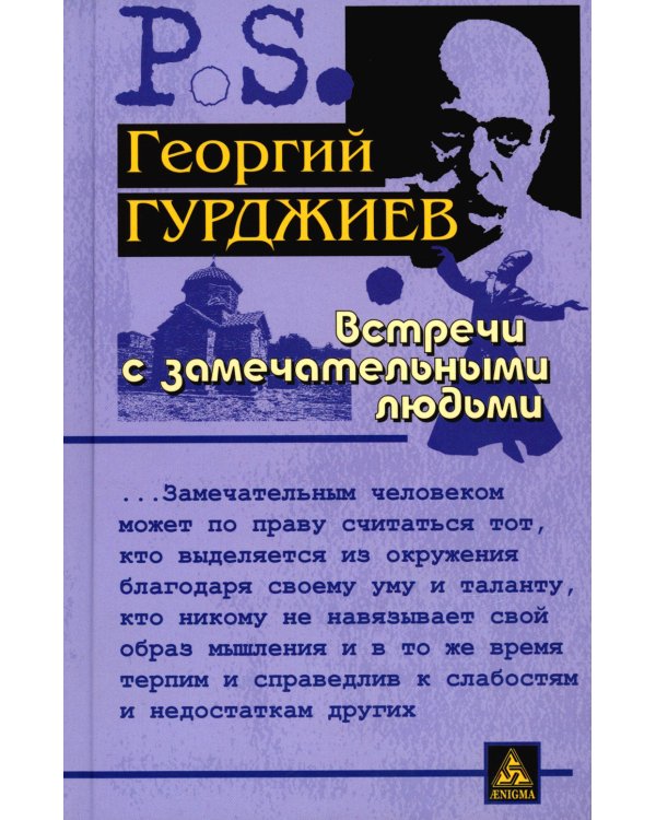 Встречи с замечательными людьми. 6-е изд., стер