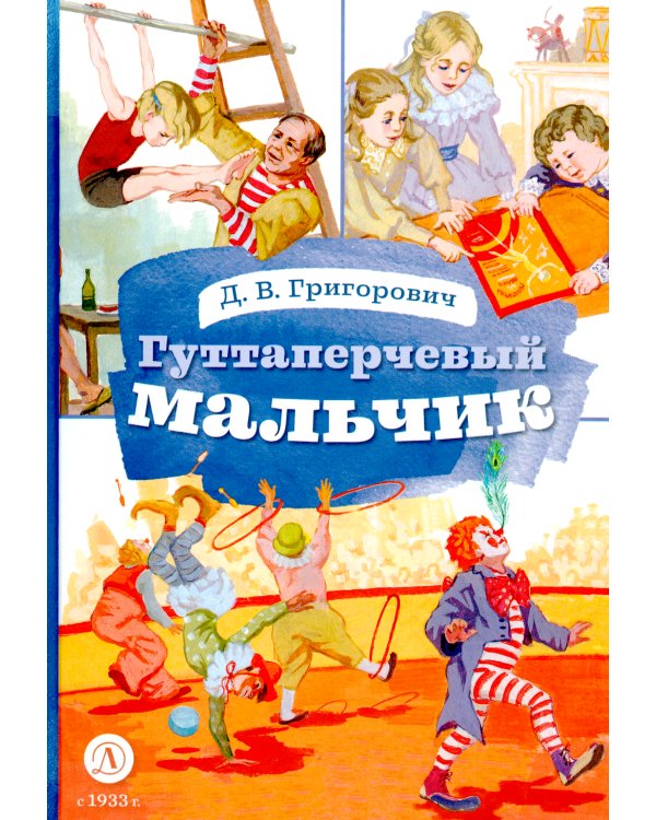 Гуттаперчевый мальчик