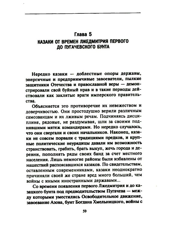 Казаки. Происхождение. Воинские традиции. Государева служба