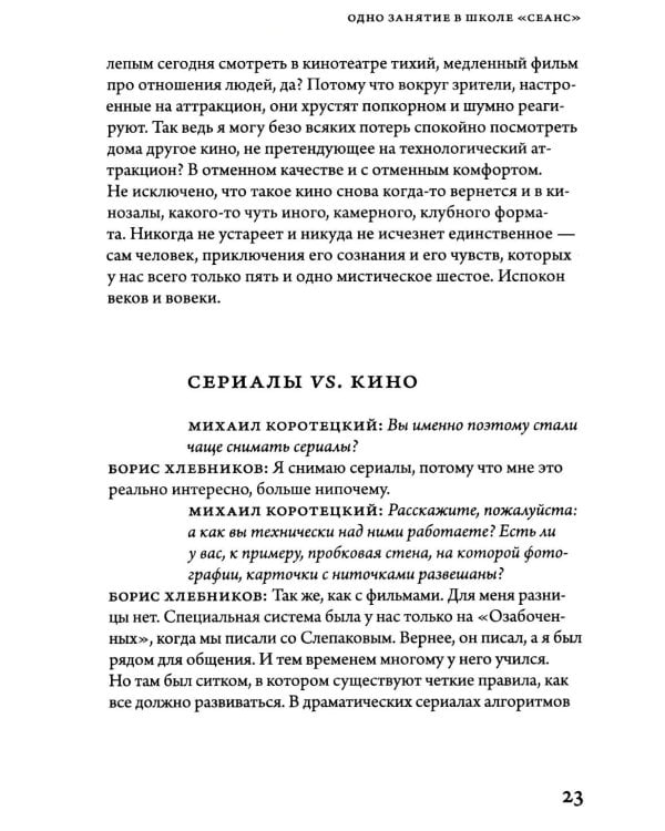 Борис Хлебников. Мастер-класс. Одно занятие в школе «Сеанс»