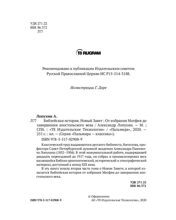 Библейская История. Новый Завет. От избрания Матфия до завершения апостольского века