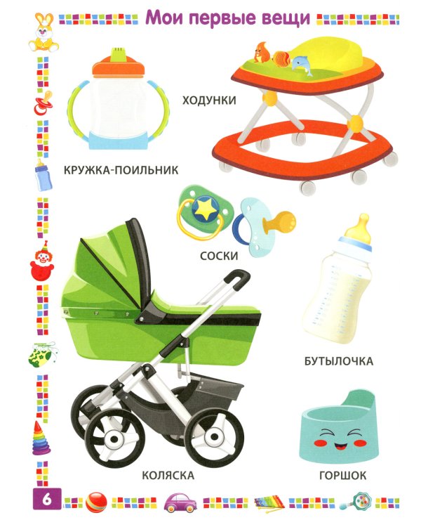 Первая книга для мальчика от 1 года до 3 лет