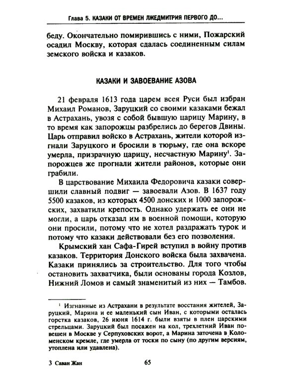 Казаки. Происхождение. Воинские традиции. Государева служба