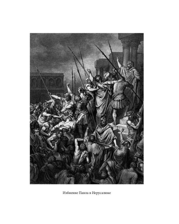 Библейская История. Новый Завет. От избрания Матфия до завершения апостольского века