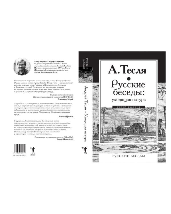 Русские беседы. Уходящая натура