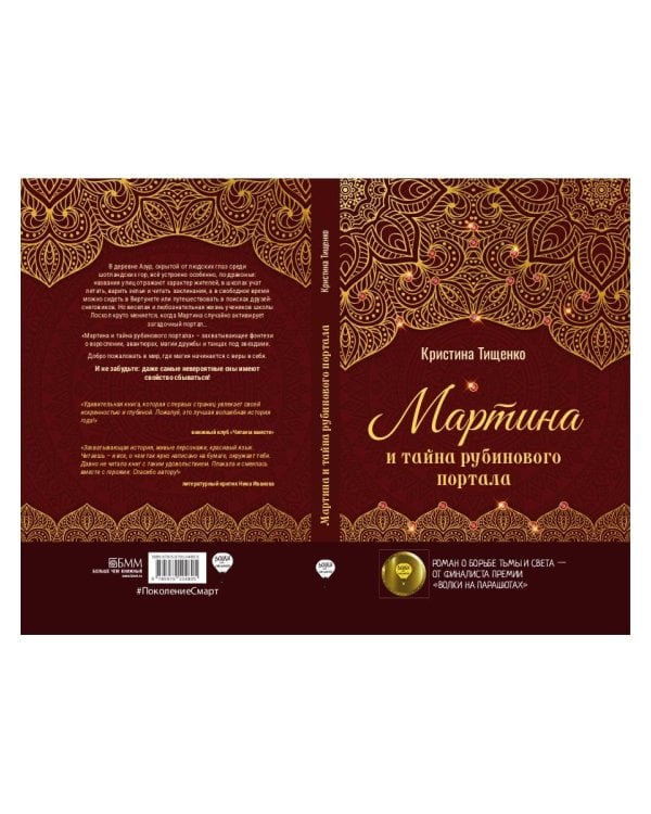 Мартина и тайна рубинового портала