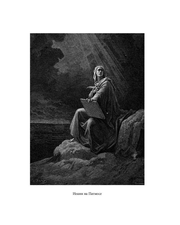 Библейская История. Новый Завет. От избрания Матфия до завершения апостольского века