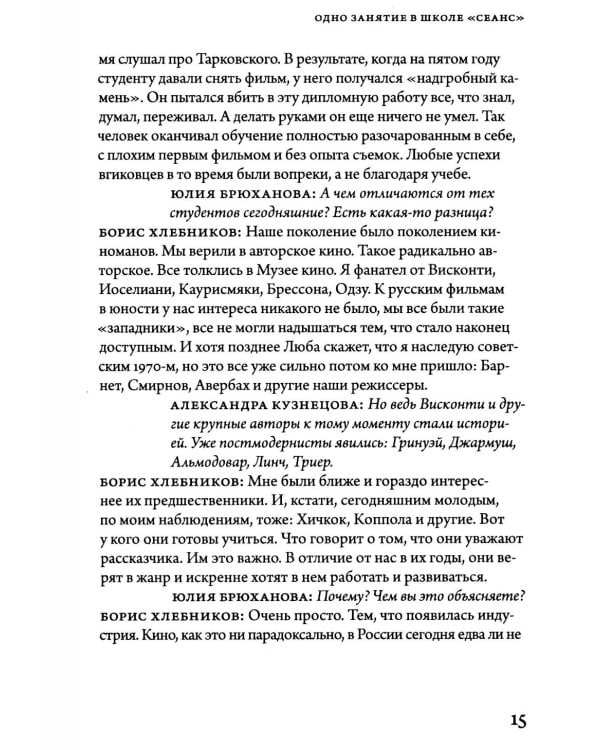 Борис Хлебников. Мастер-класс. Одно занятие в школе «Сеанс»