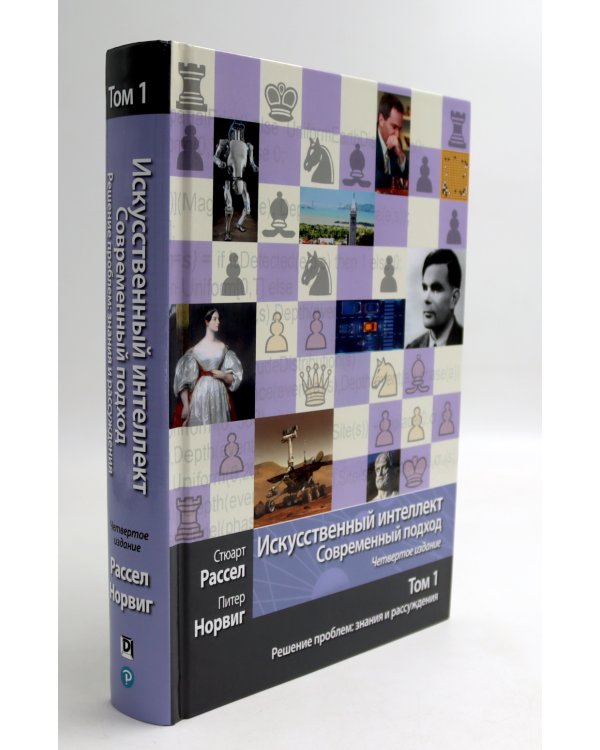 Искусственный интеллект: современный подход. Т.1,2,3 (комплект из 3-х книг)